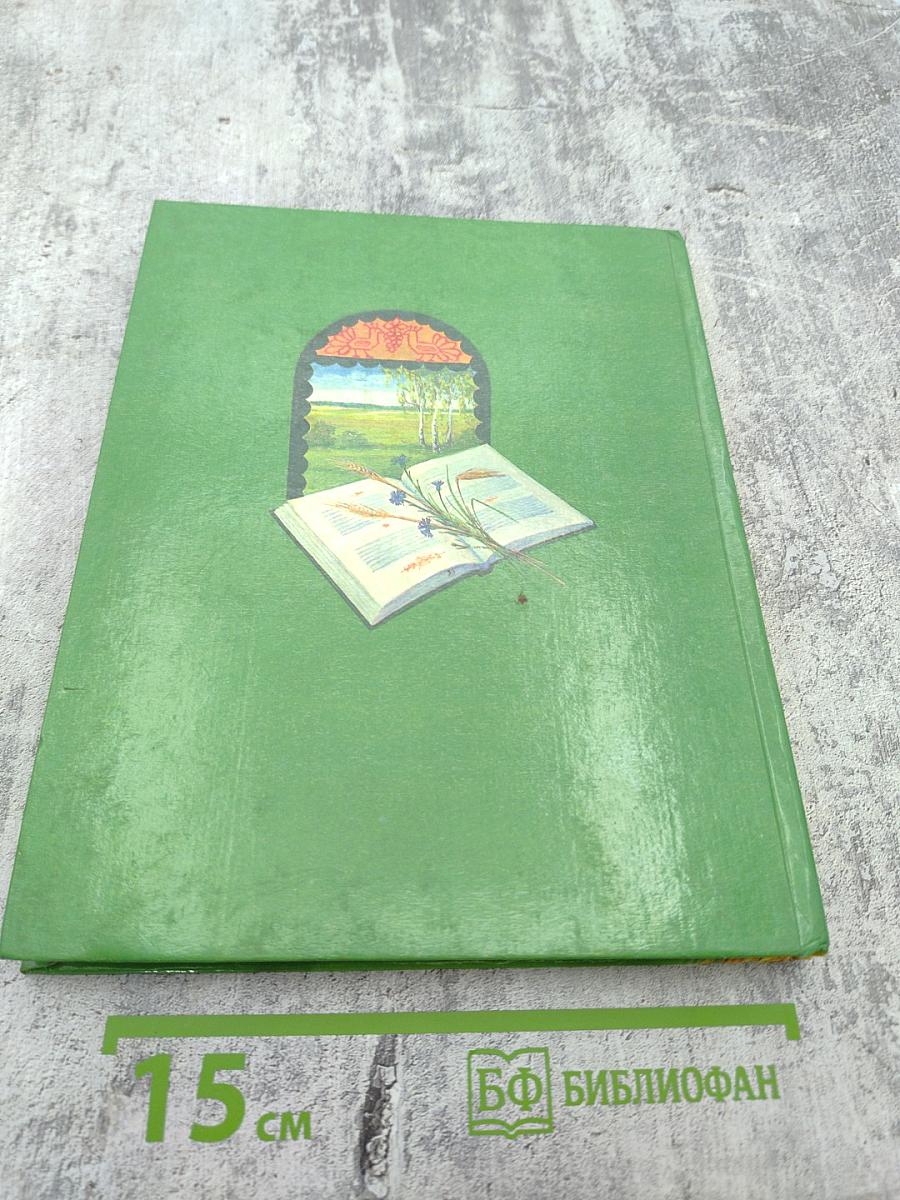 Колосок. Книга для внеклассного чтения в начальной школе. 1-3 классы