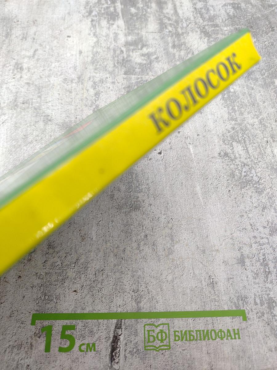 Колосок. Книга для внеклассного чтения в начальной школе. 1-3 классы