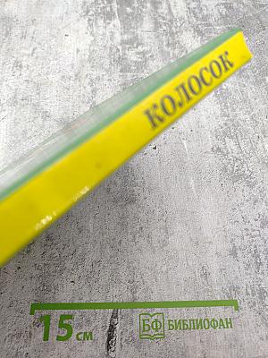 Колосок. Книга для внеклассного чтения в начальной школе. 1-3 классы