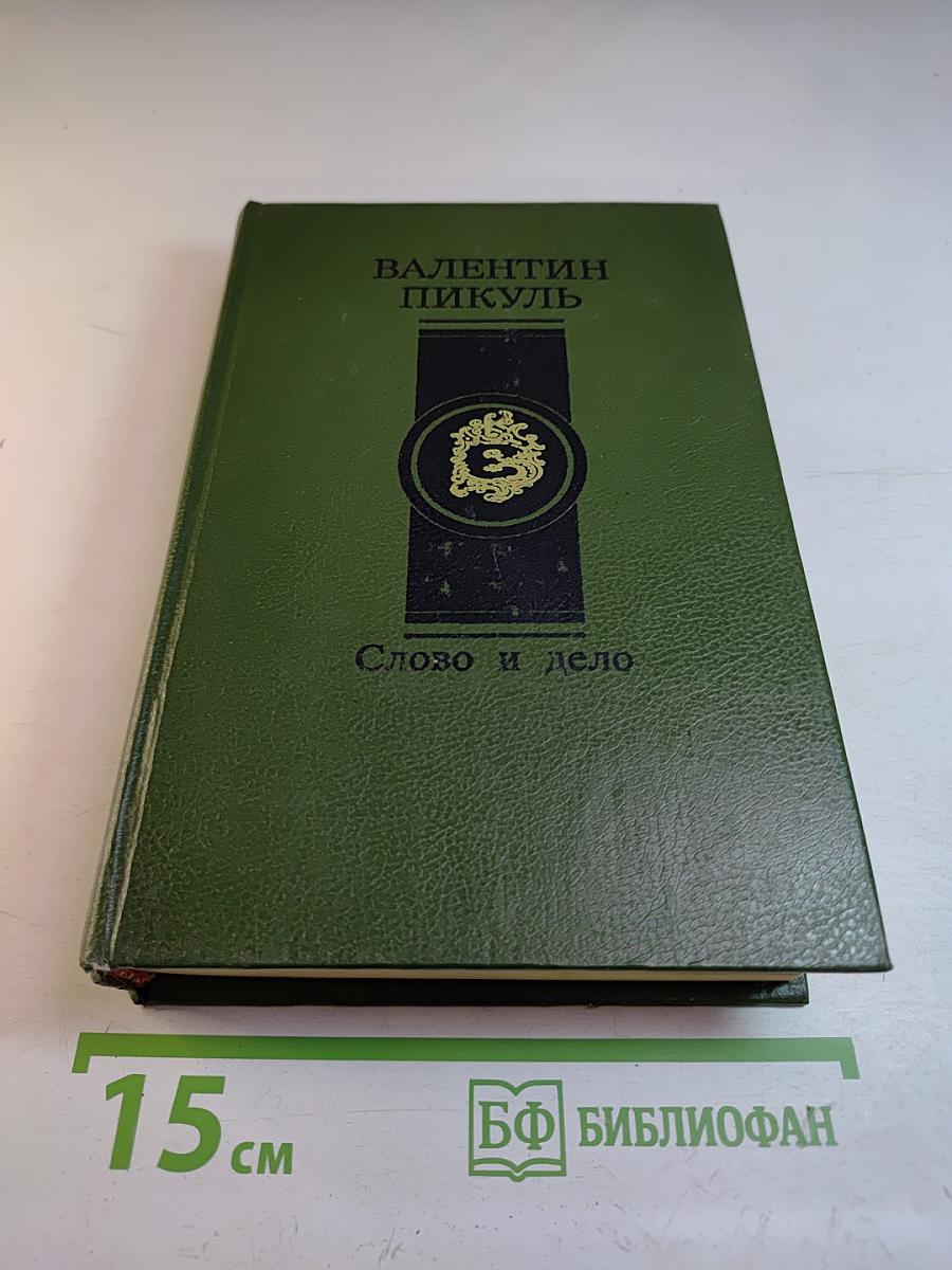 Слово и дело. Книга вторая: Мои любезные конфиденты