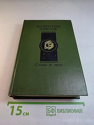 Слово и дело. Книга вторая: Мои любезные конфиденты