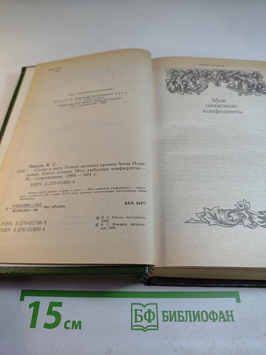 Слово и дело. Книга вторая: Мои любезные конфиденты