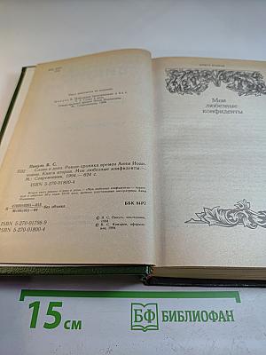 Слово и дело. Книга вторая: Мои любезные конфиденты