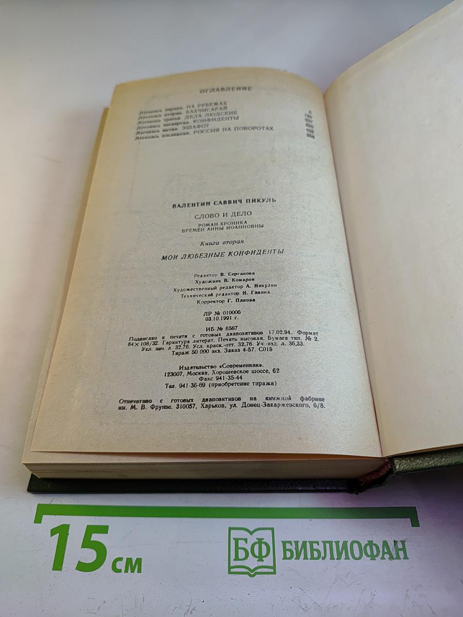 Слово и дело. Книга вторая: Мои любезные конфиденты