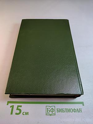 Слово и дело. Книга вторая: Мои любезные конфиденты