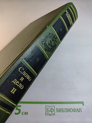 Слово и дело. Книга вторая: Мои любезные конфиденты