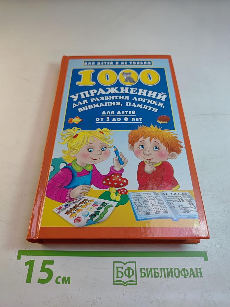 1000 упражнений для развития логики, внимания, памяти