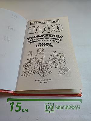 1000 упражнений для развития логики, внимания, памяти