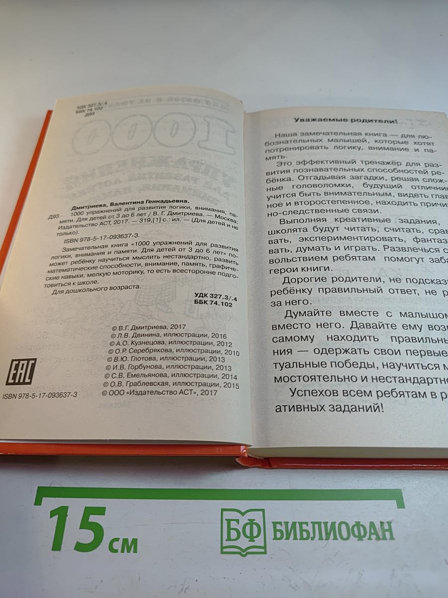 1000 упражнений для развития логики, внимания, памяти