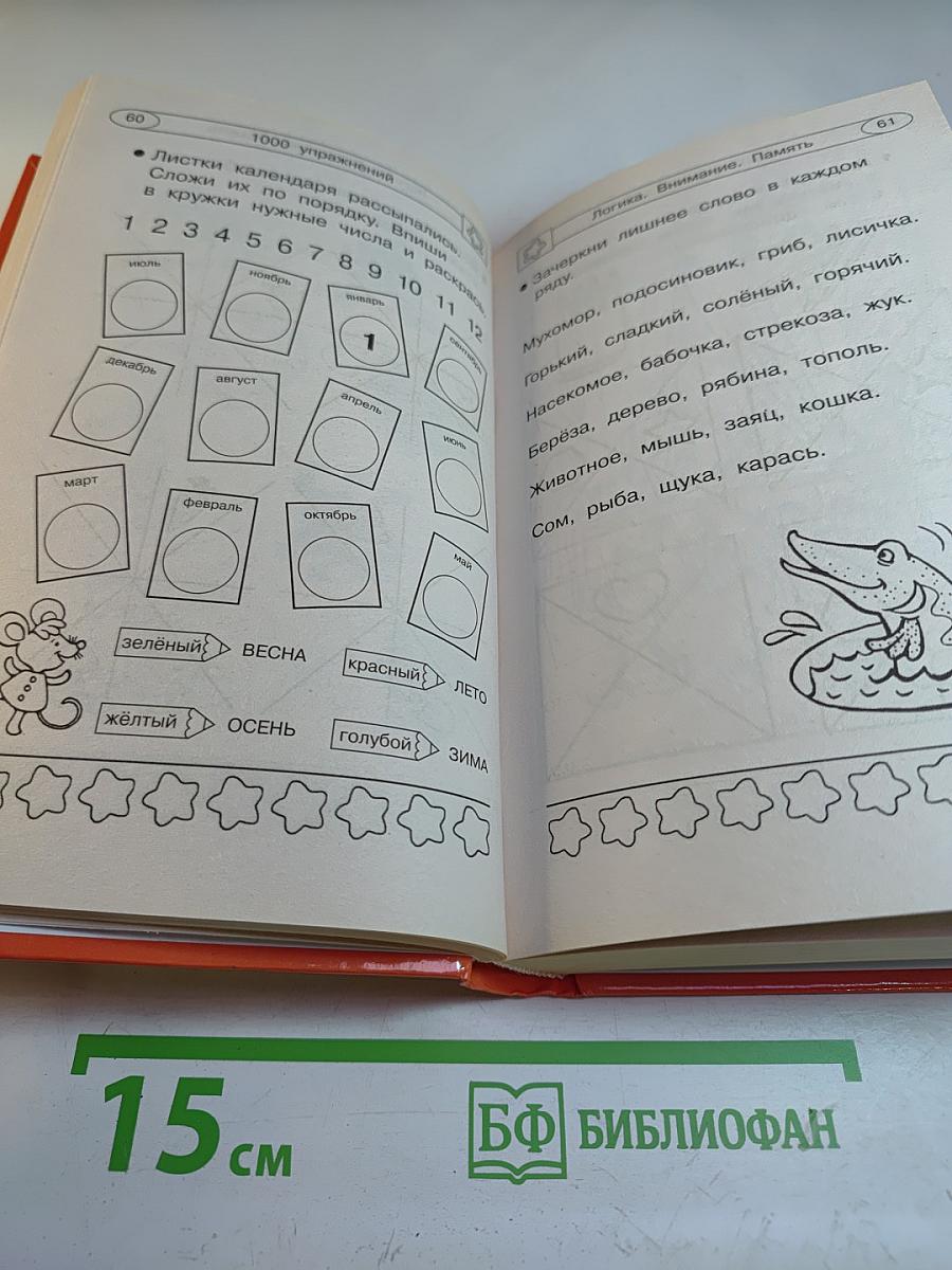 1000 упражнений для развития логики, внимания, памяти