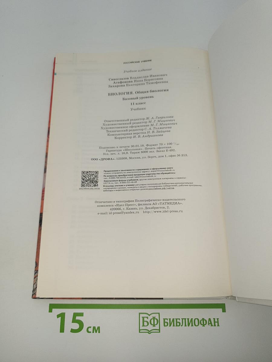 Биология. Общая биология. Базовый уровень