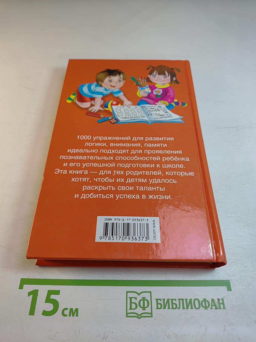 1000 упражнений для развития логики, внимания, памяти