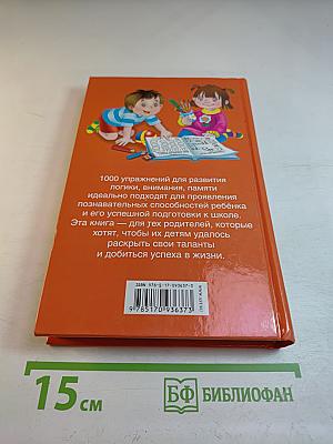1000 упражнений для развития логики, внимания, памяти