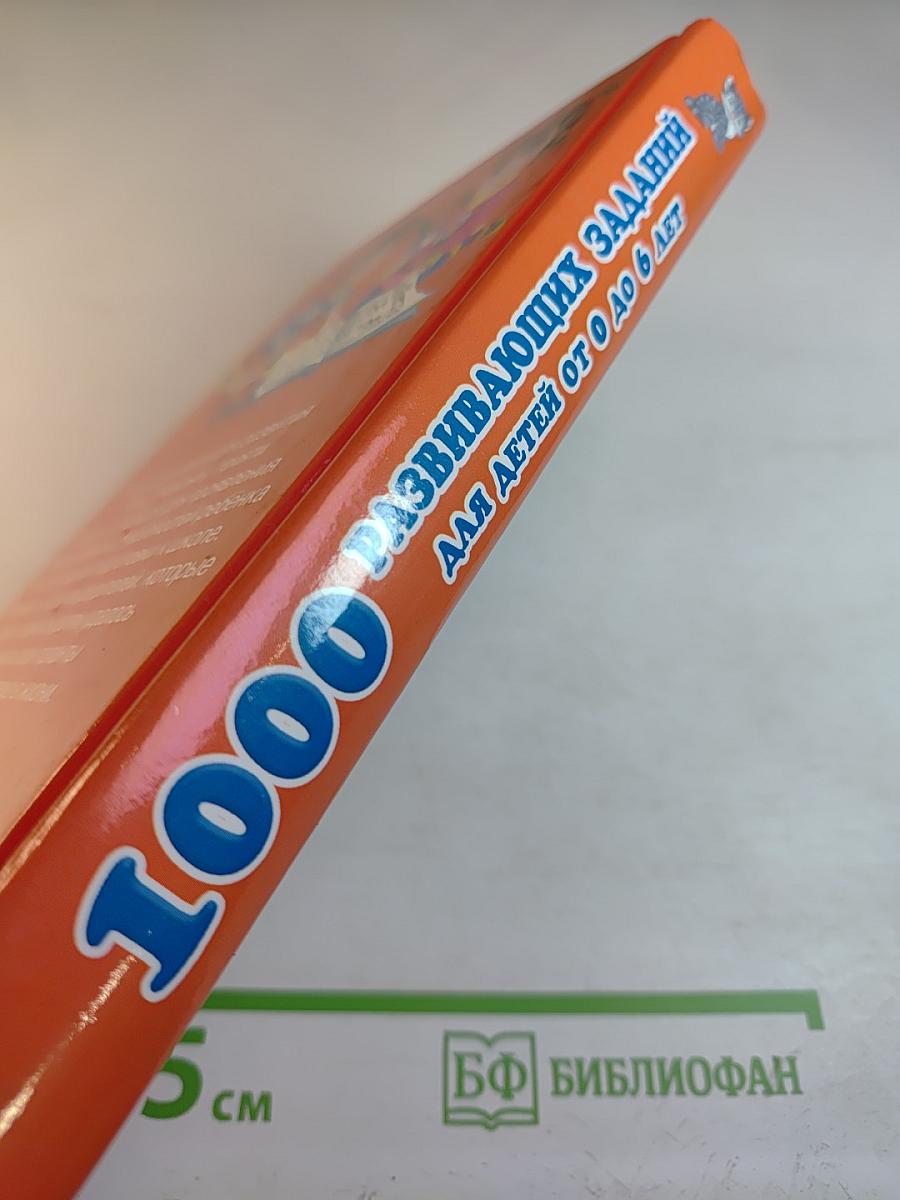 1000 упражнений для развития логики, внимания, памяти