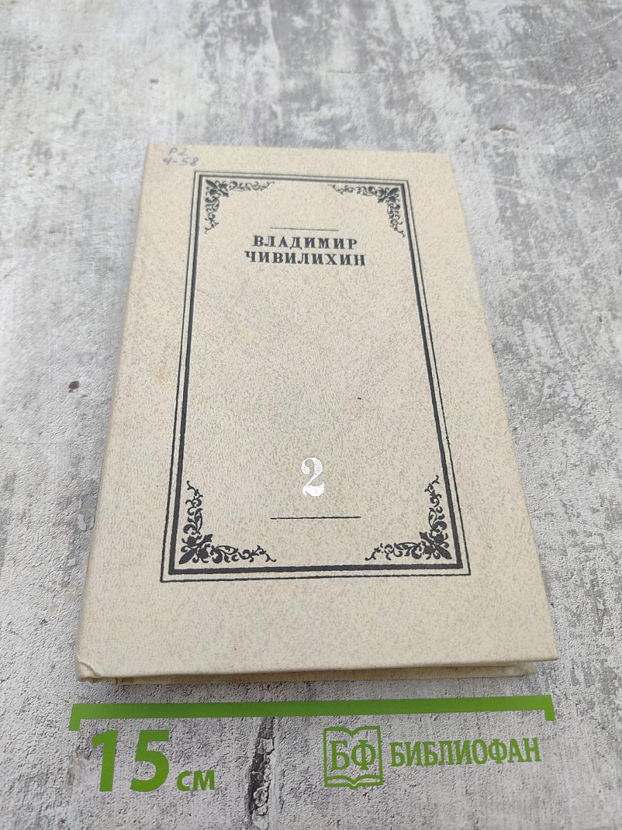 Собрание сочинений в 4-х томах. Том 2. Проза и публицистика