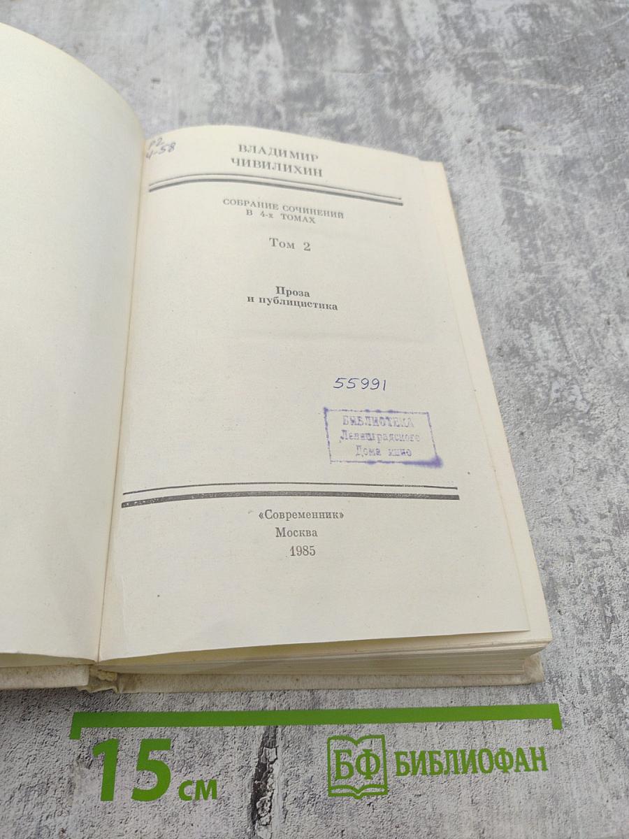 Собрание сочинений в 4-х томах. Том 2. Проза и публицистика
