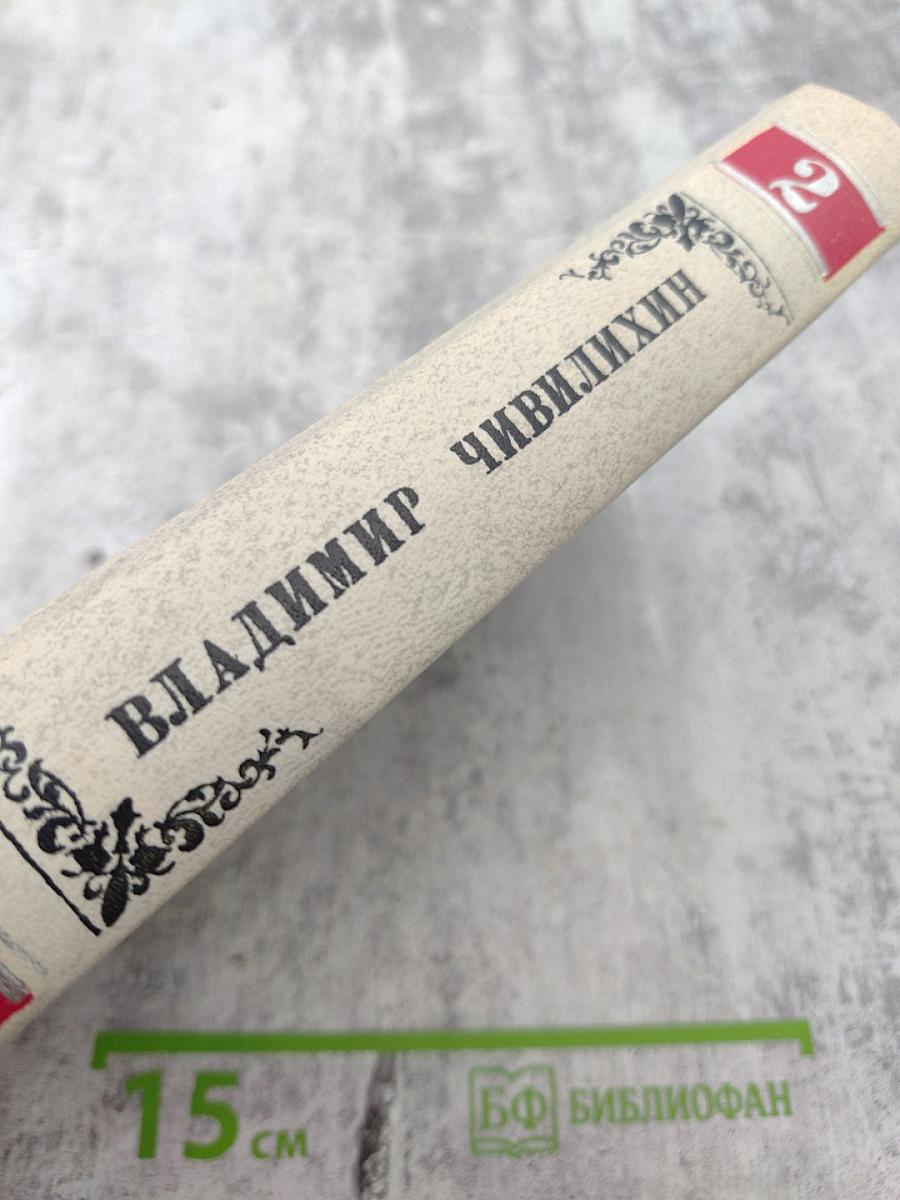 Собрание сочинений в 4-х томах. Том 2. Проза и публицистика