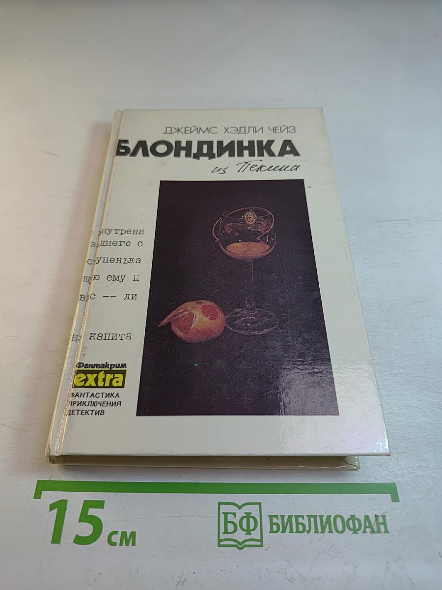 Блондинка из Пекина. Том 8 (дополнительный)