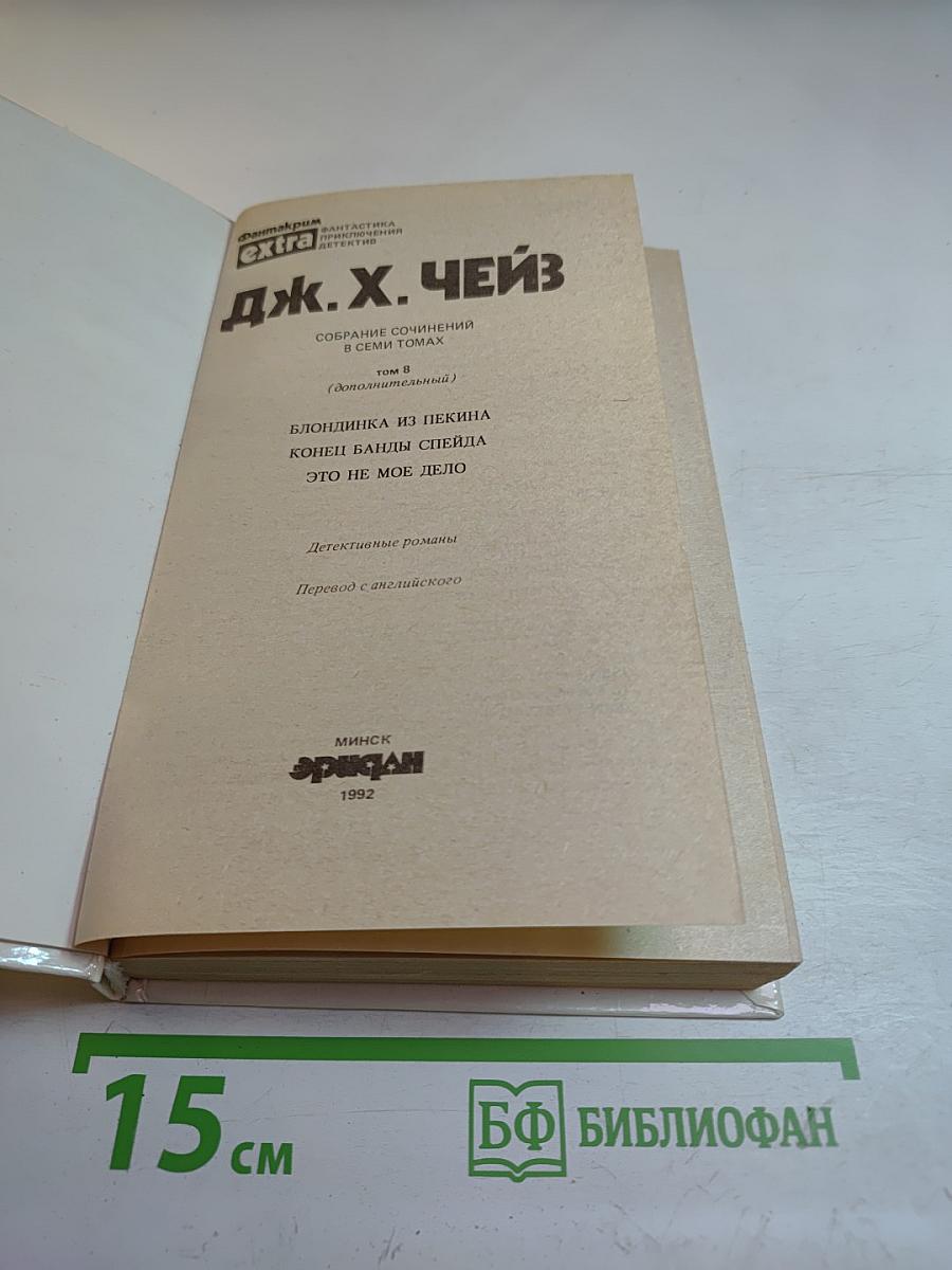 Блондинка из Пекина. Том 8 (дополнительный)