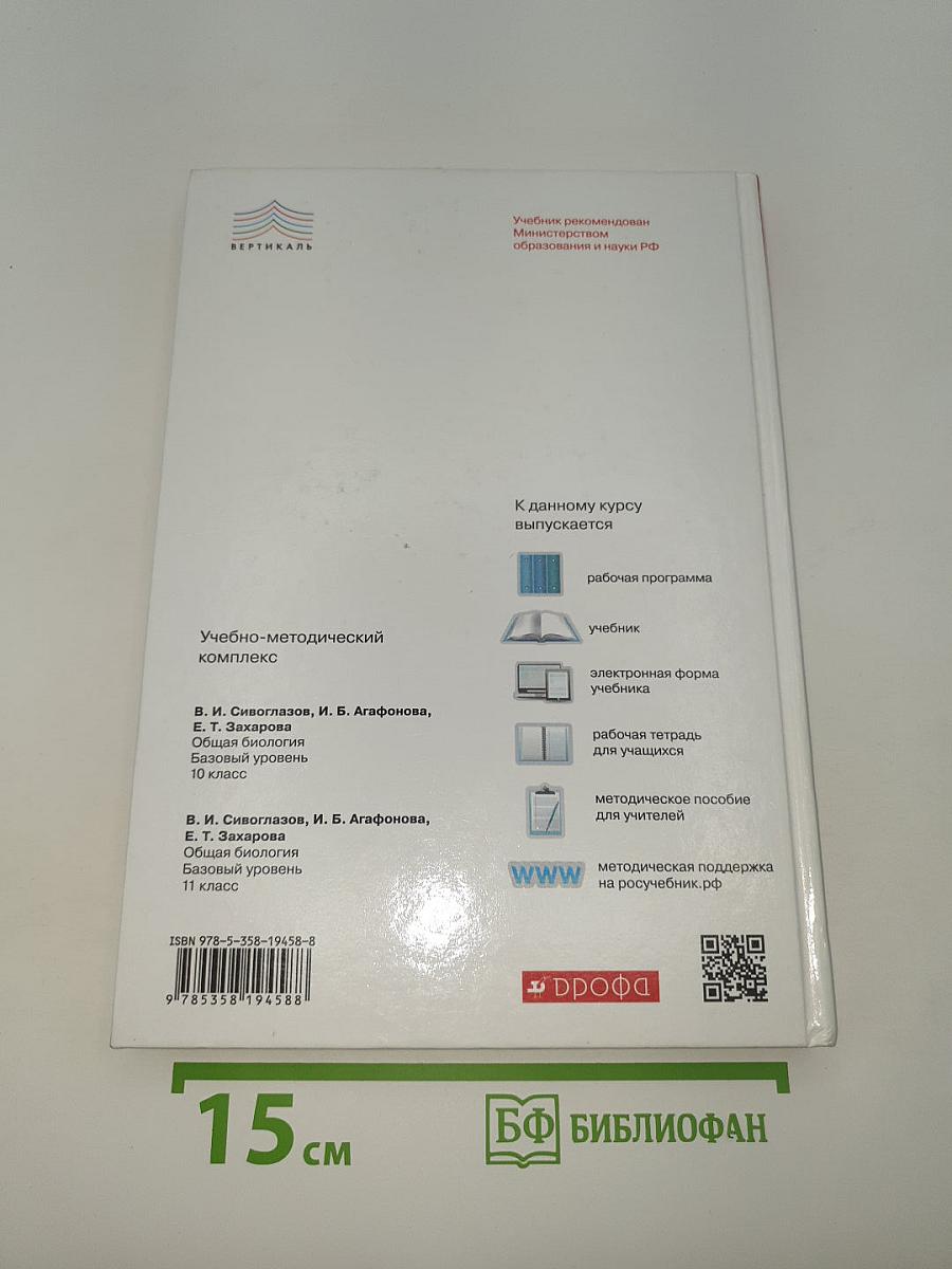 Биология. Общая биология. Базовый уровень