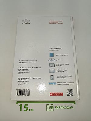 Биология. Общая биология. Базовый уровень