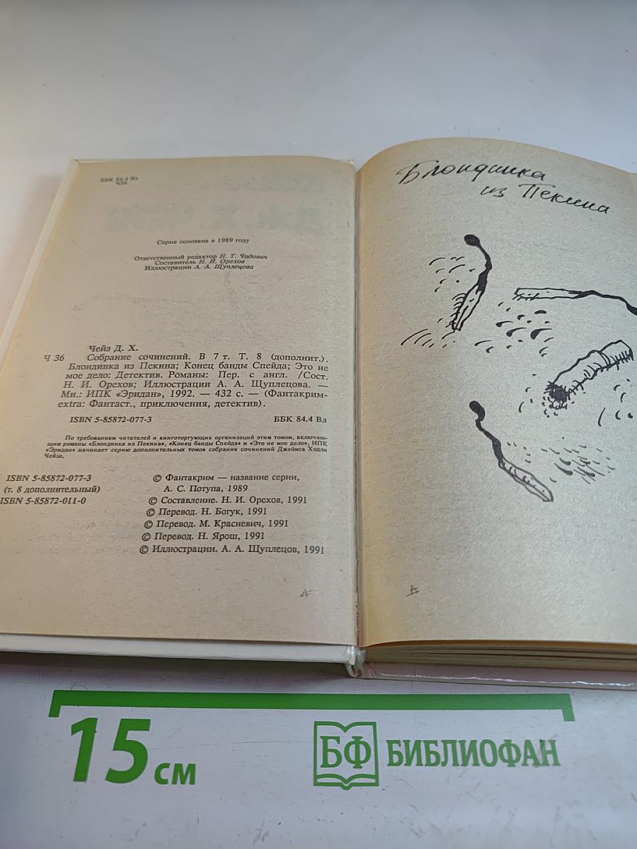 Блондинка из Пекина. Том 8 (дополнительный)