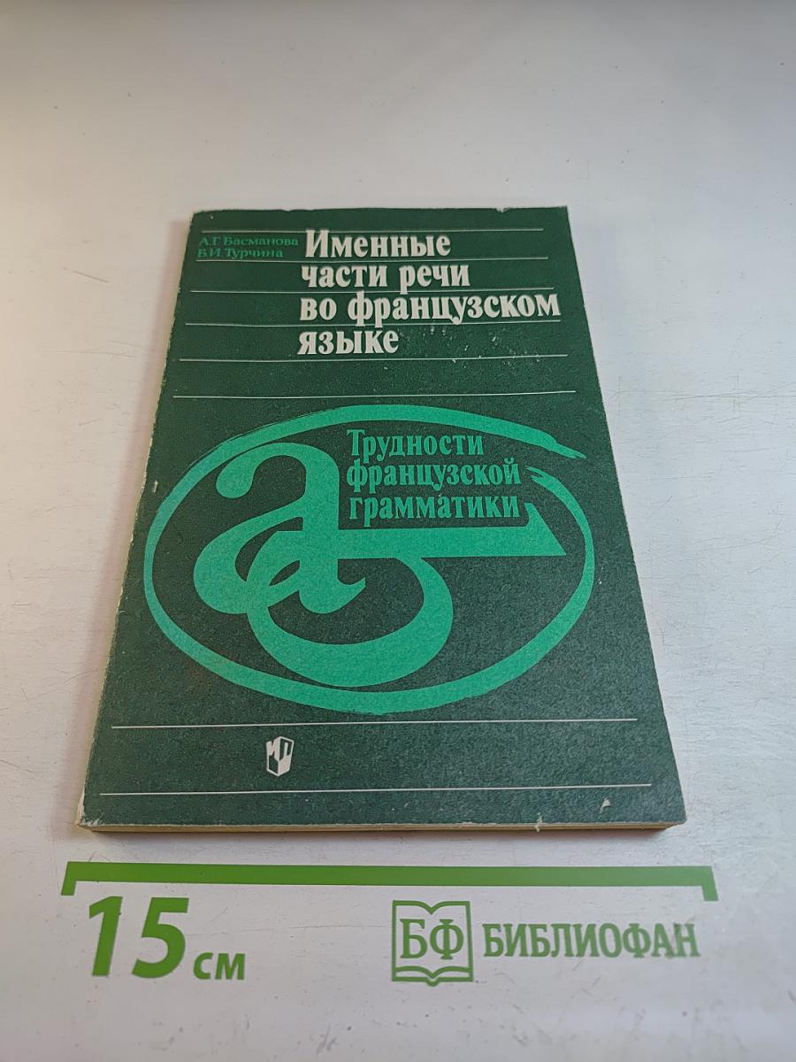 Именные части речи во французском языке. Трудности французской грамматики