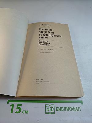 Именные части речи во французском языке. Трудности французской грамматики