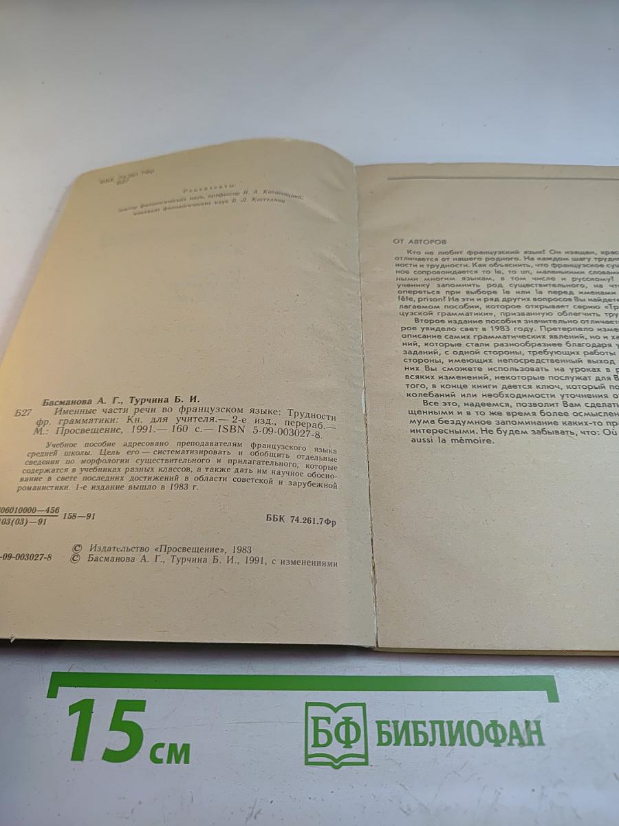 Именные части речи во французском языке. Трудности французской грамматики