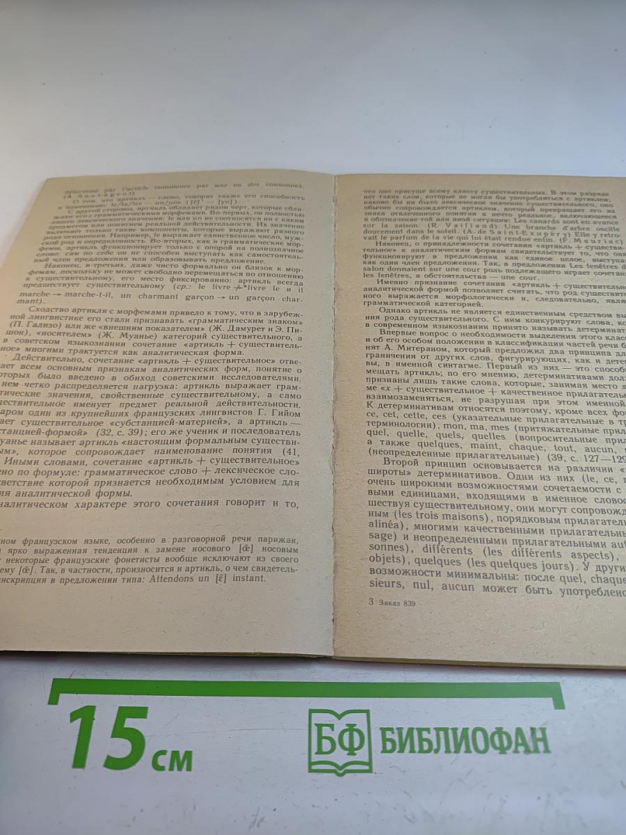 Именные части речи во французском языке. Трудности французской грамматики