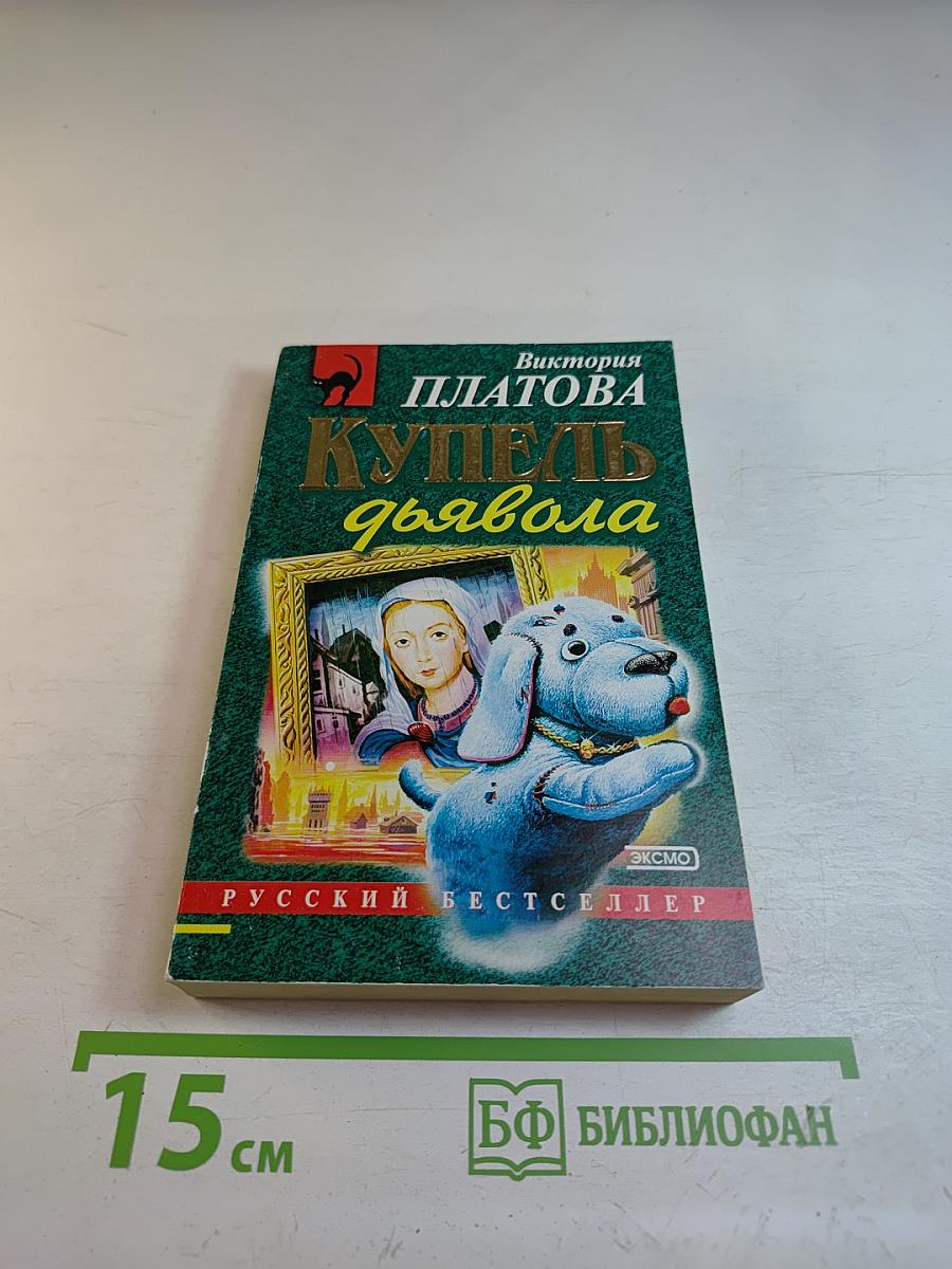 Купель дьявола