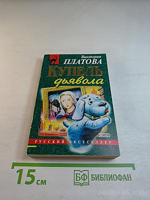Купель дьявола