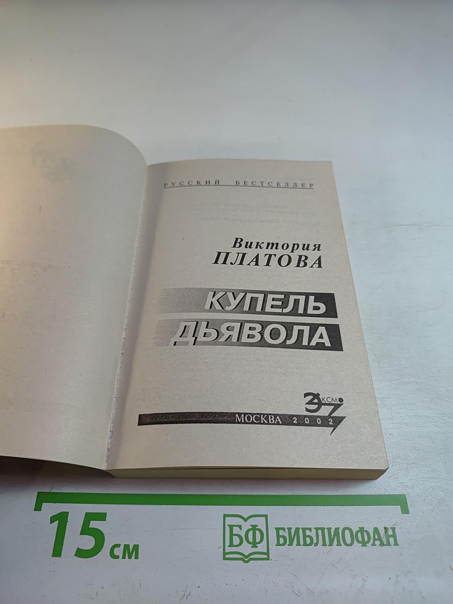 Купель дьявола