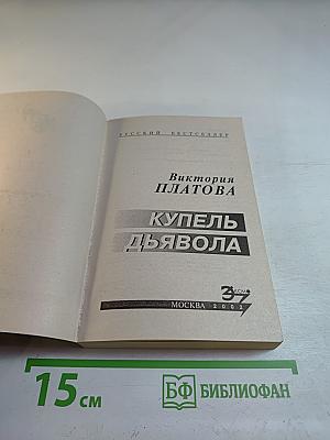 Купель дьявола