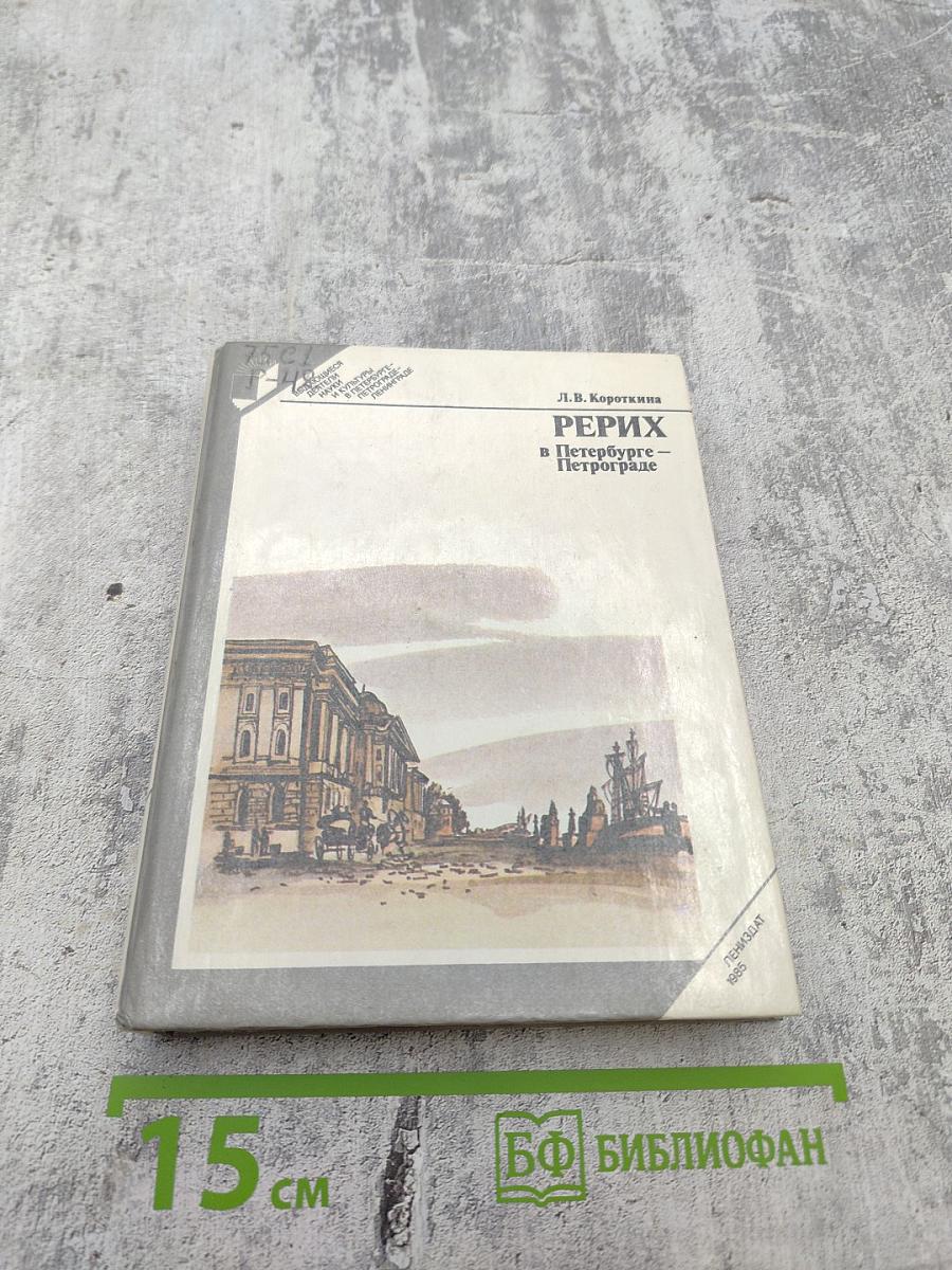 Рерих в Петербурге – Петрограде