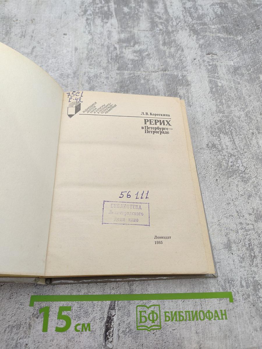Рерих в Петербурге – Петрограде