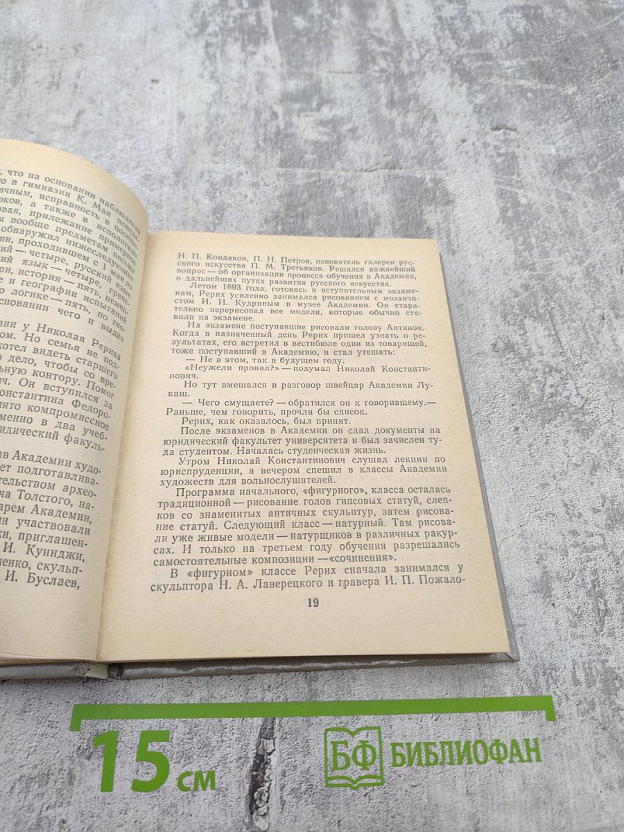 Рерих в Петербурге – Петрограде