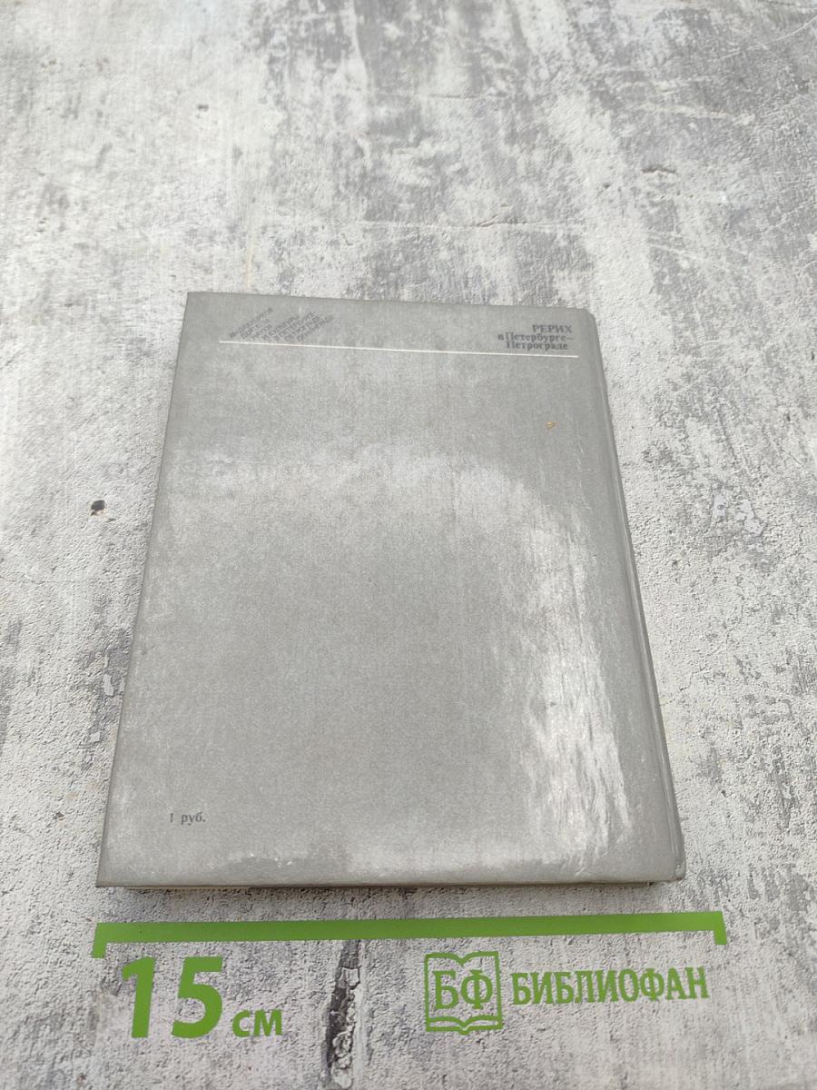 Рерих в Петербурге – Петрограде