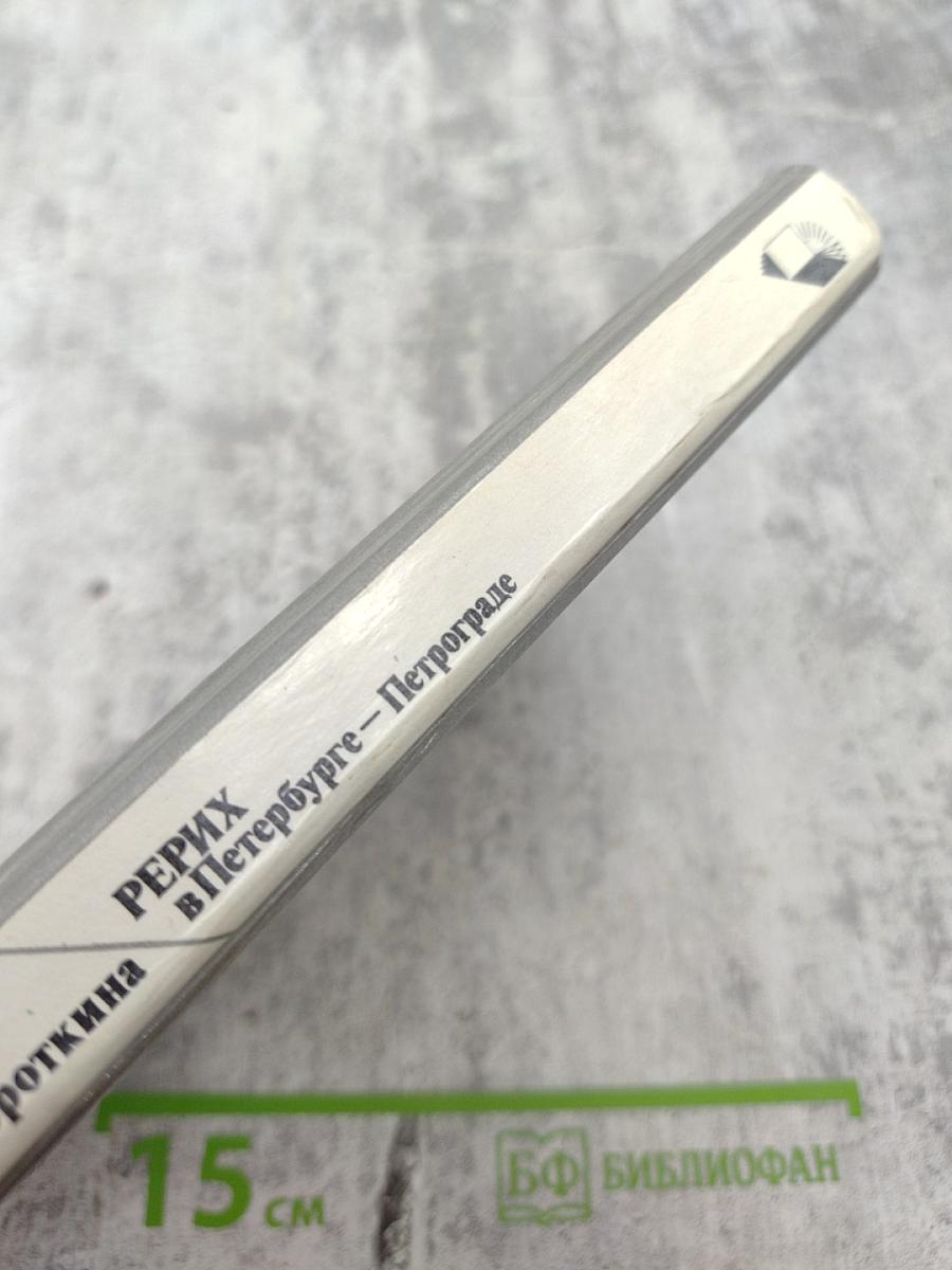 Рерих в Петербурге – Петрограде