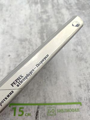 Рерих в Петербурге – Петрограде