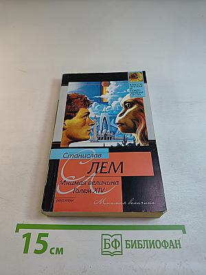 Мнимая величина. Golem XIV