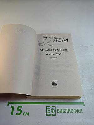 Мнимая величина. Golem XIV