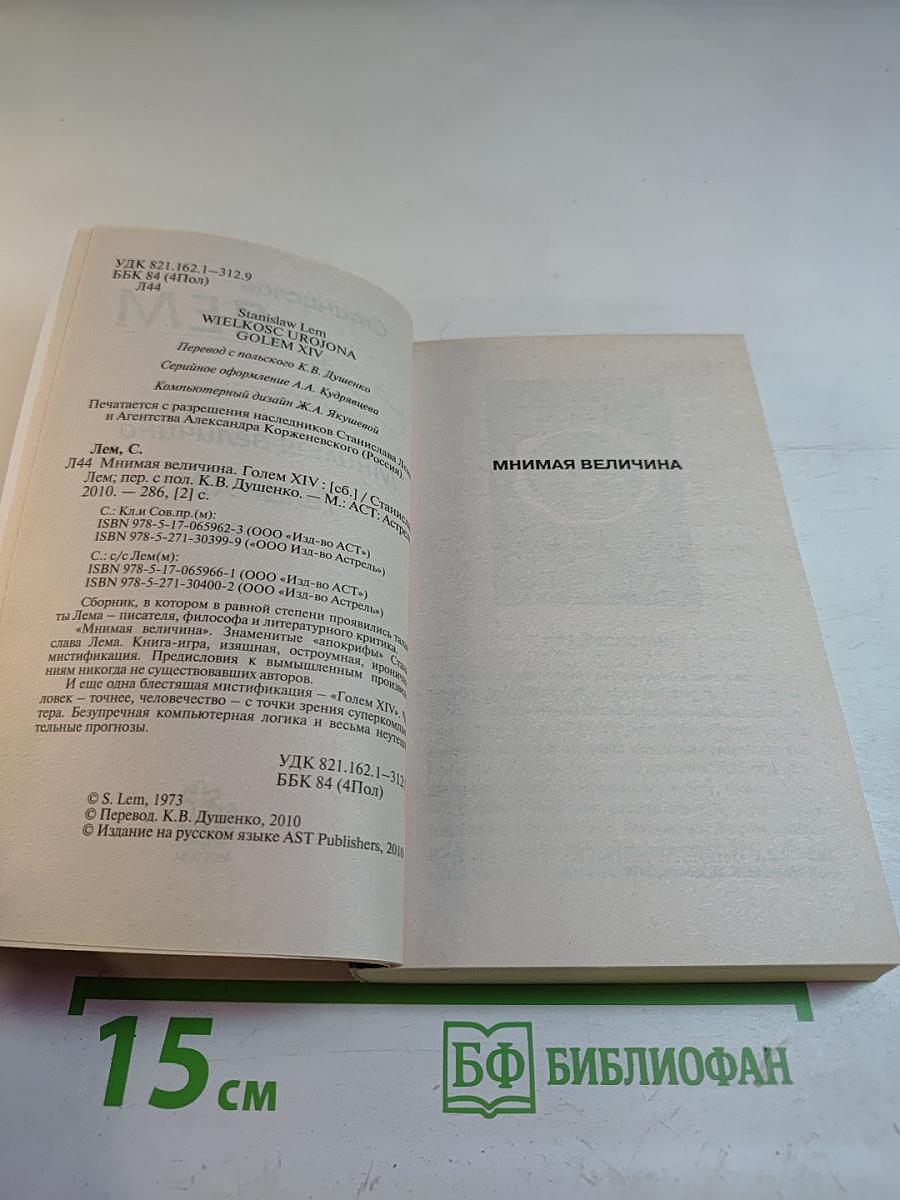 Мнимая величина. Golem XIV