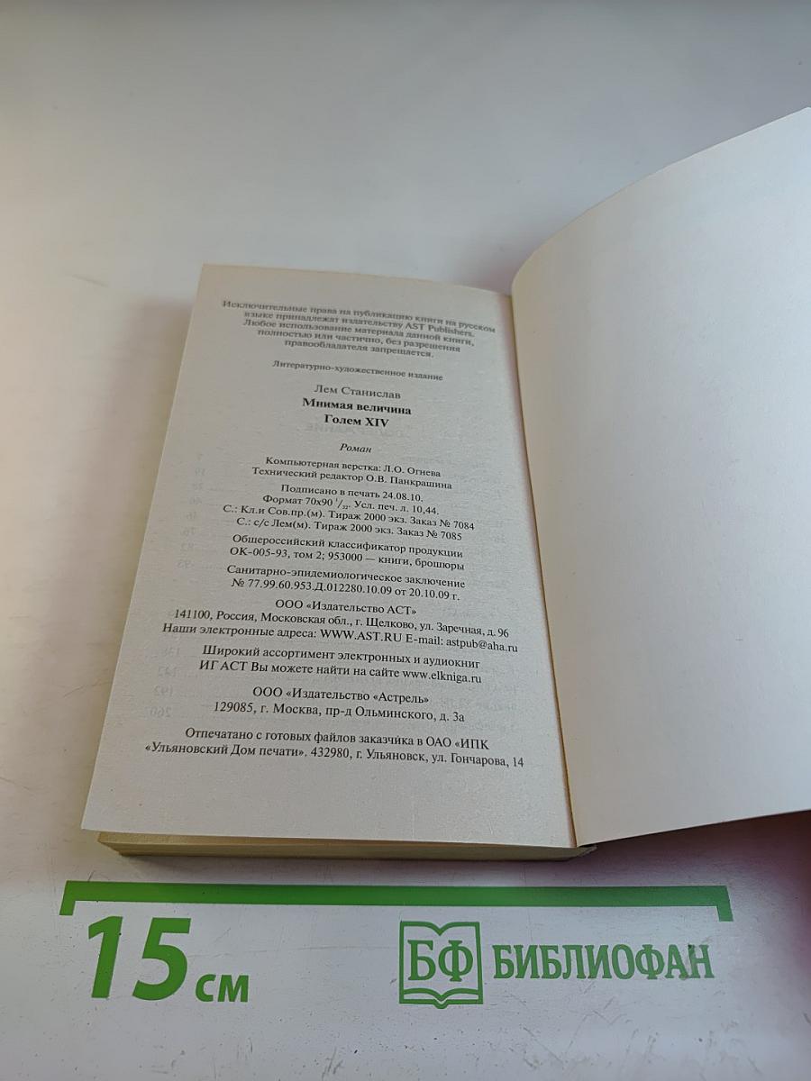 Мнимая величина. Golem XIV