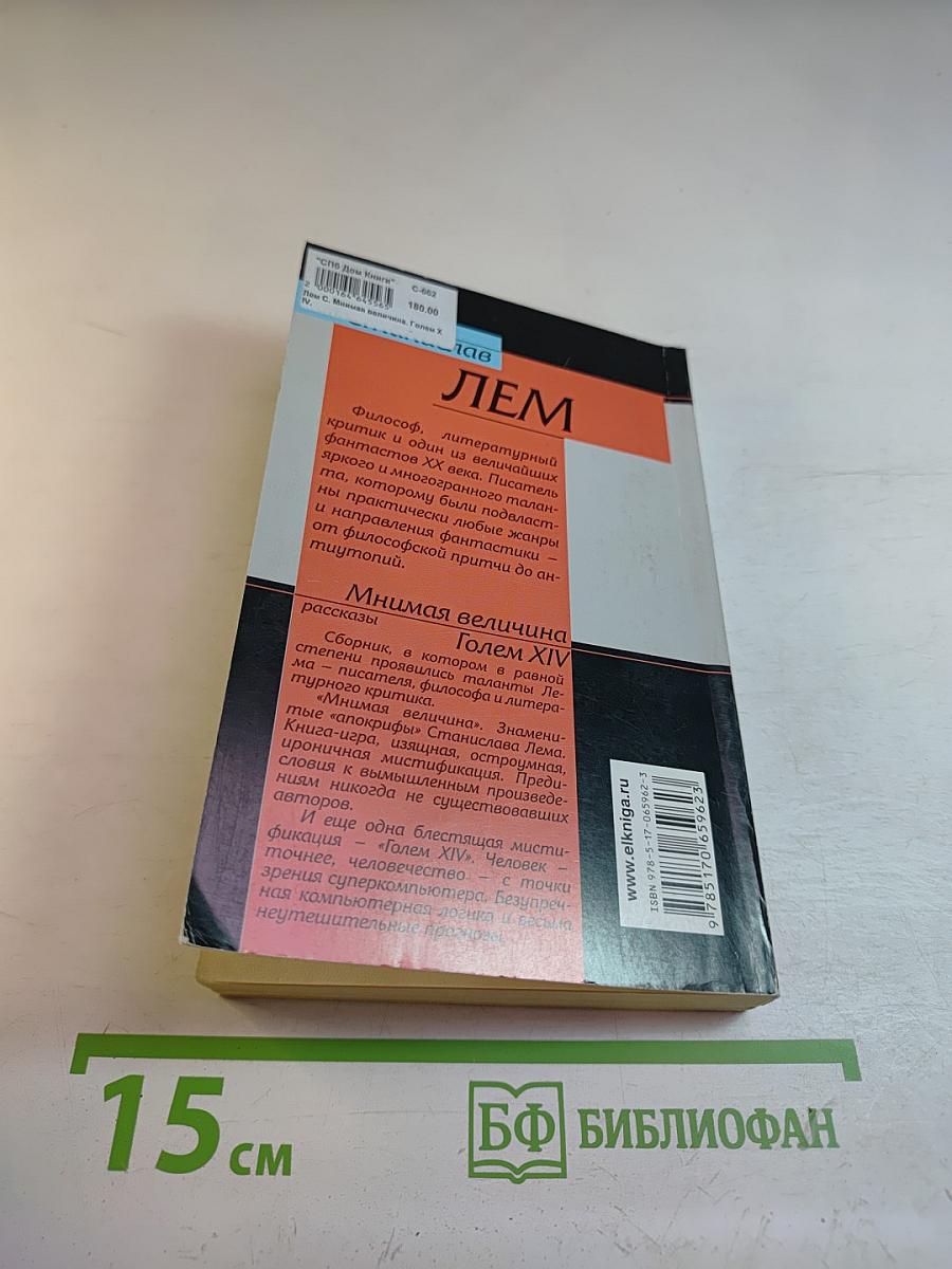 Мнимая величина. Golem XIV