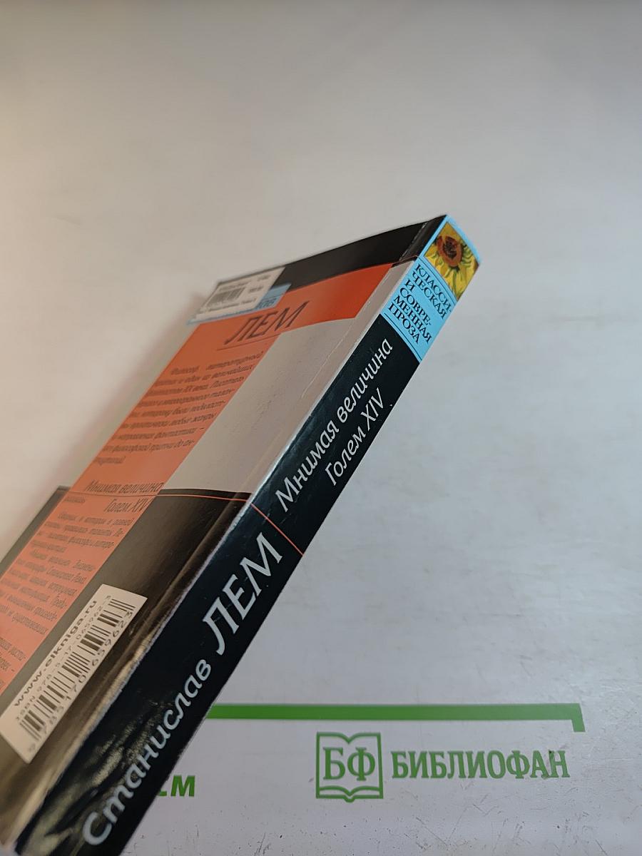 Мнимая величина. Golem XIV