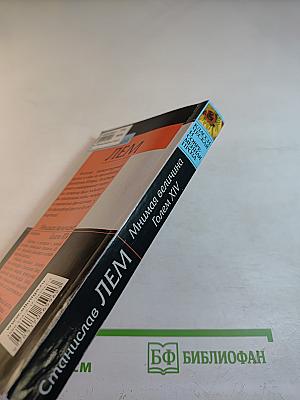 Мнимая величина. Golem XIV