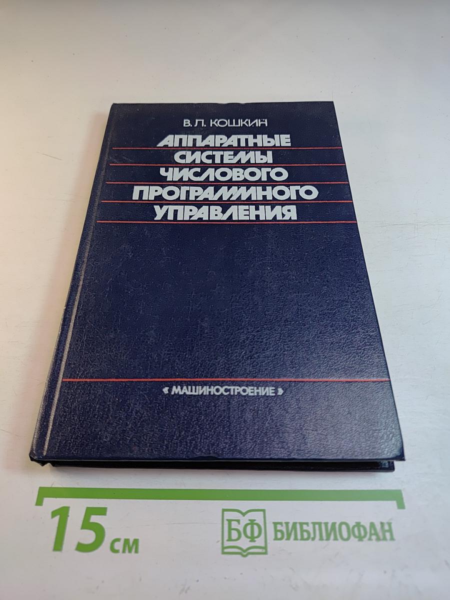 Аппаратные системы числового программного управления
