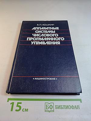 Аппаратные системы числового программного управления