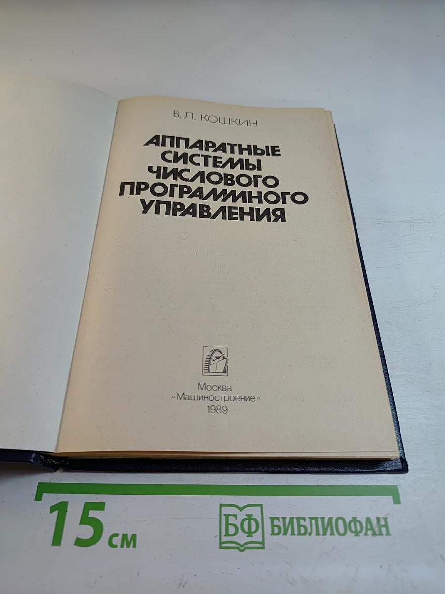 Аппаратные системы числового программного управления